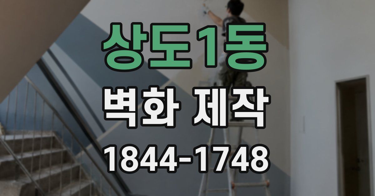 상도1동 벽화 제작