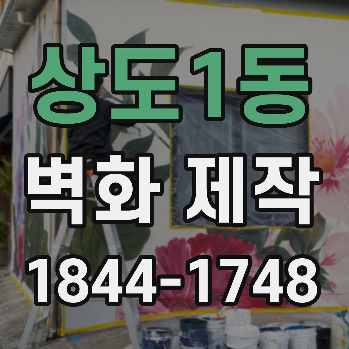 상도1동 벽화 제작