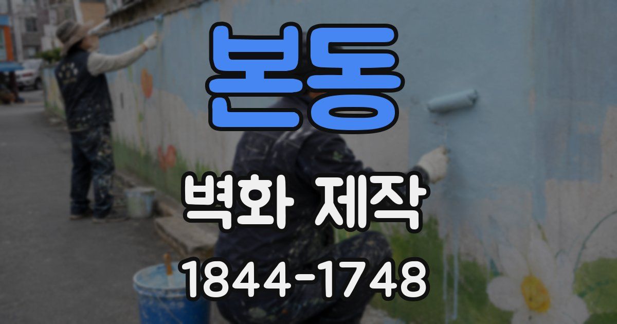 본동 벽화 제작