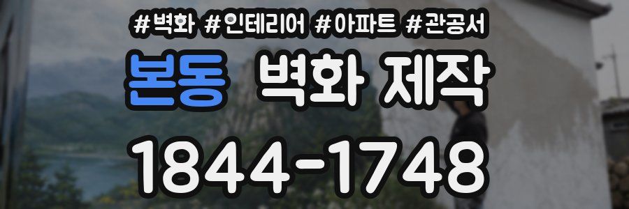 본동 벽화 제작