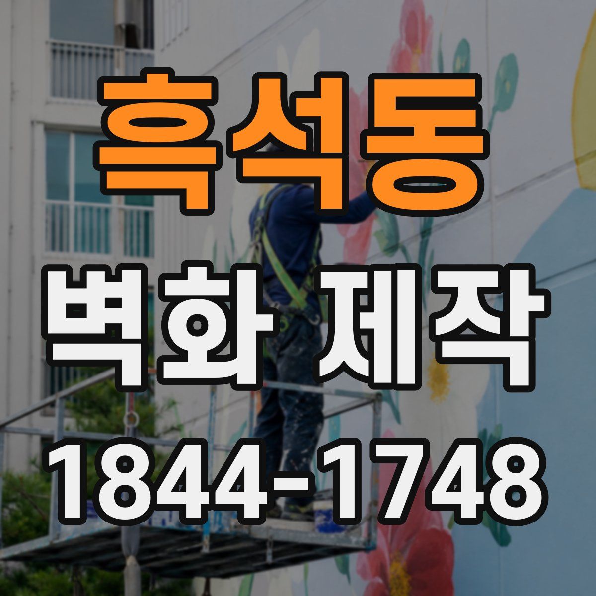 흑석동 벽화 제작