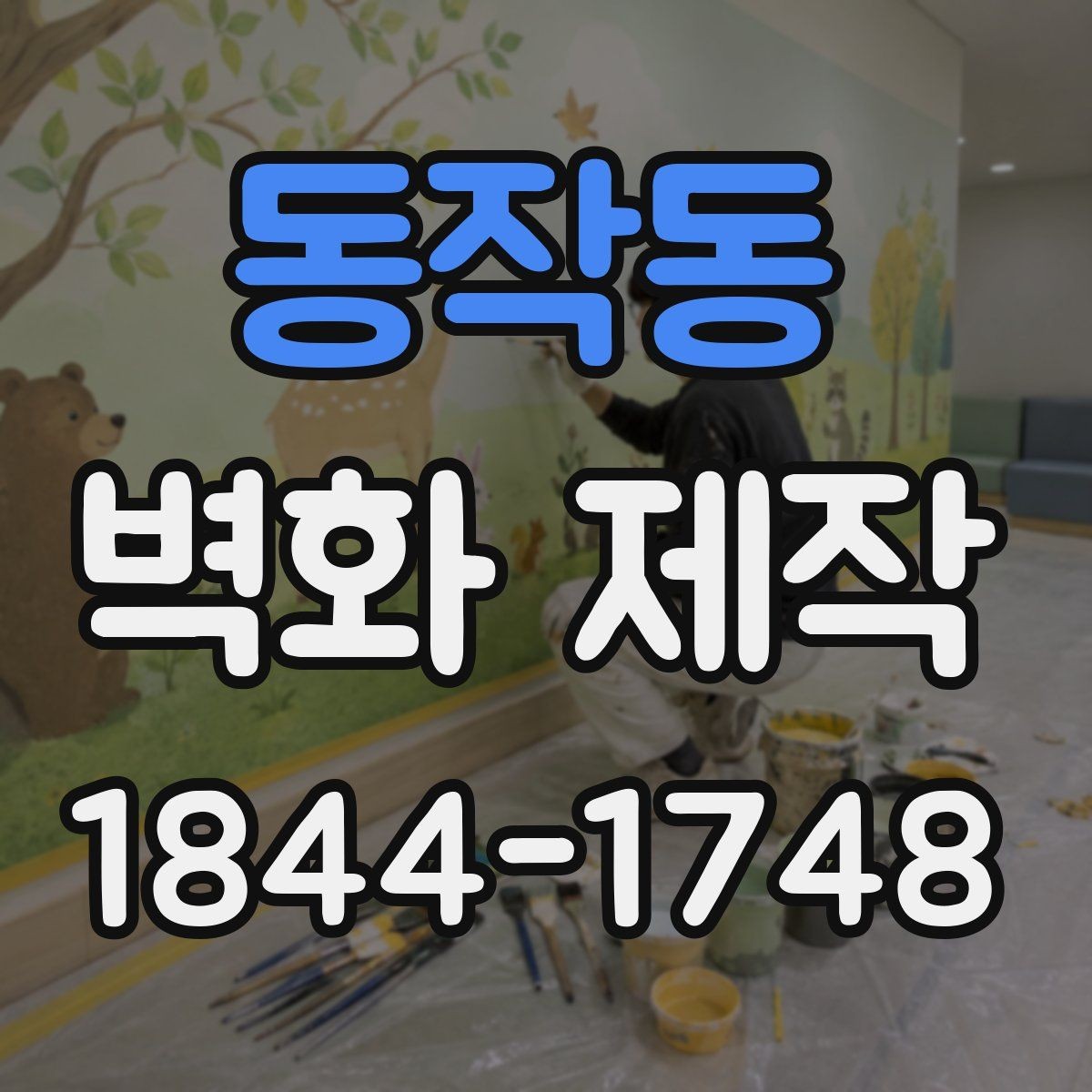 동작동 벽화 제작 철거형 시공과 장기 시공의 차이