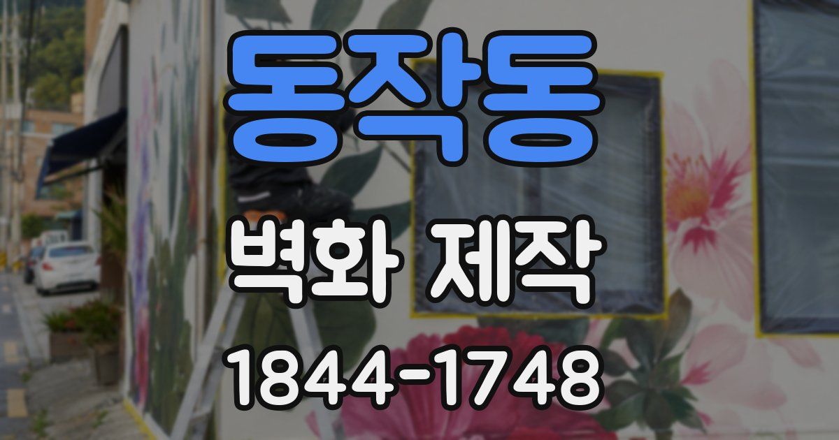 동작동 벽화 제작