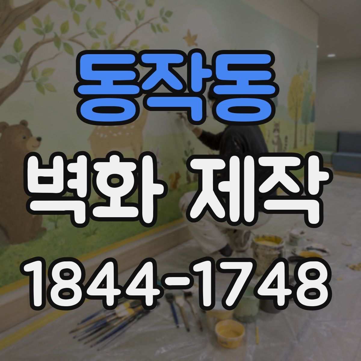 동작동 벽화 제작