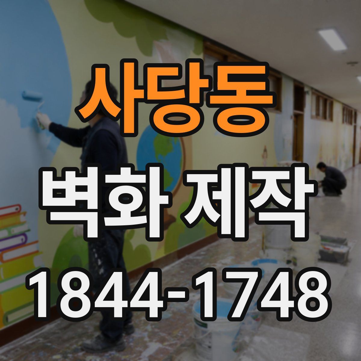 사당동 벽화 제작