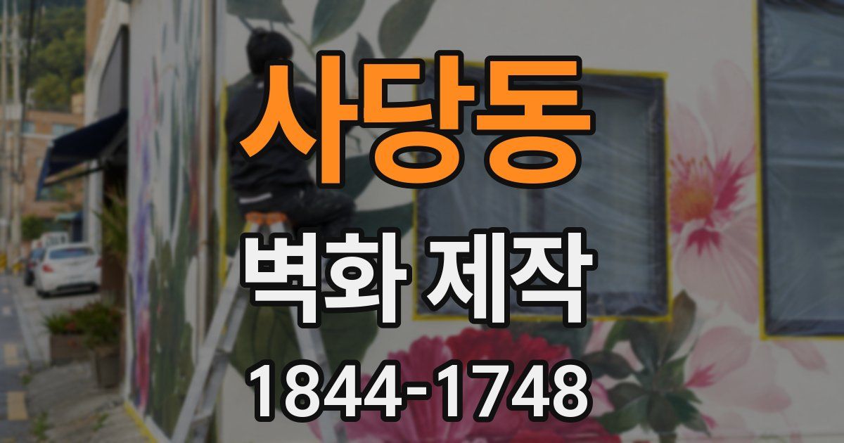 사당동 벽화 제작