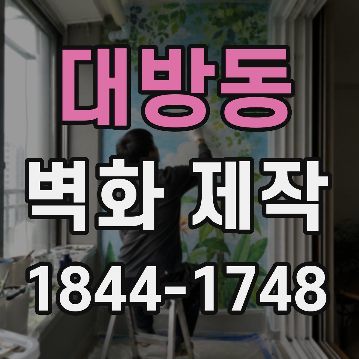 대방동 벽화 제작