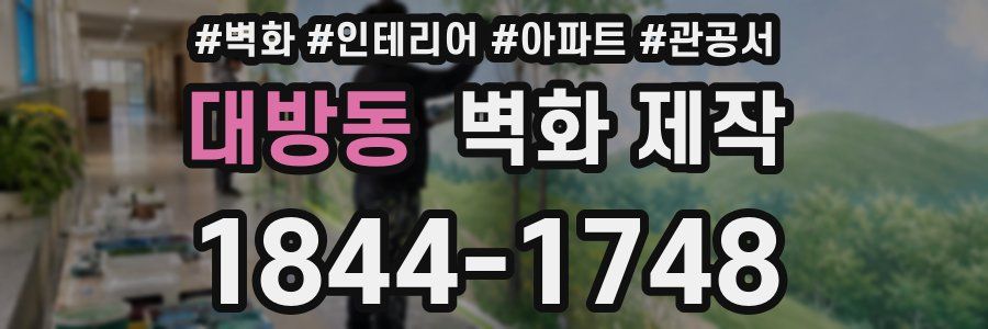 대방동 벽화 제작
