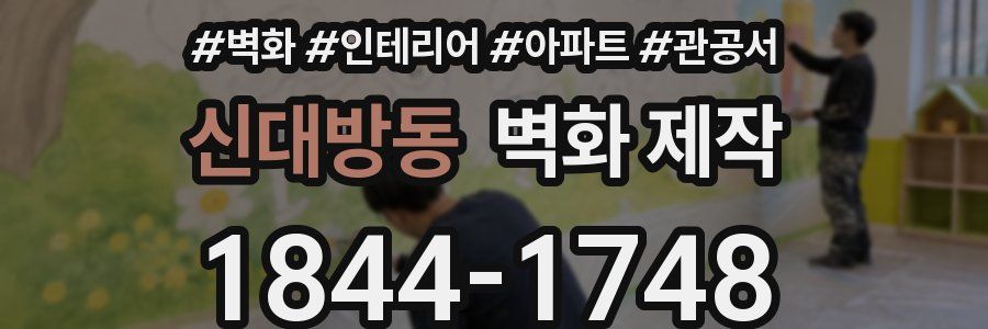 신대방동 벽화 제작