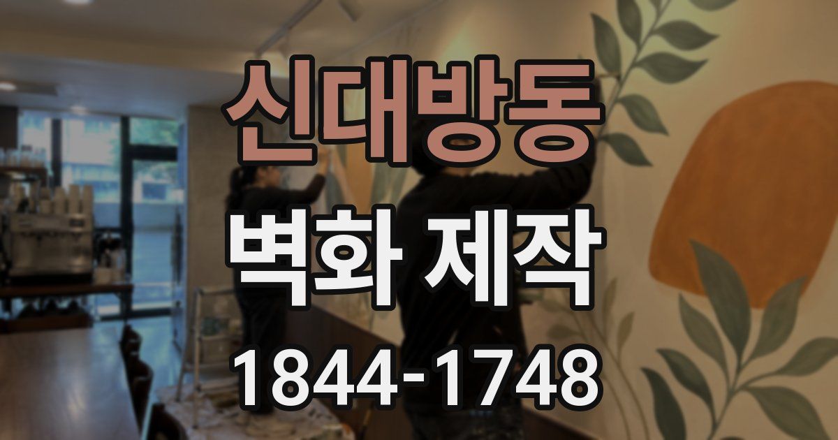 신대방동 벽화 제작