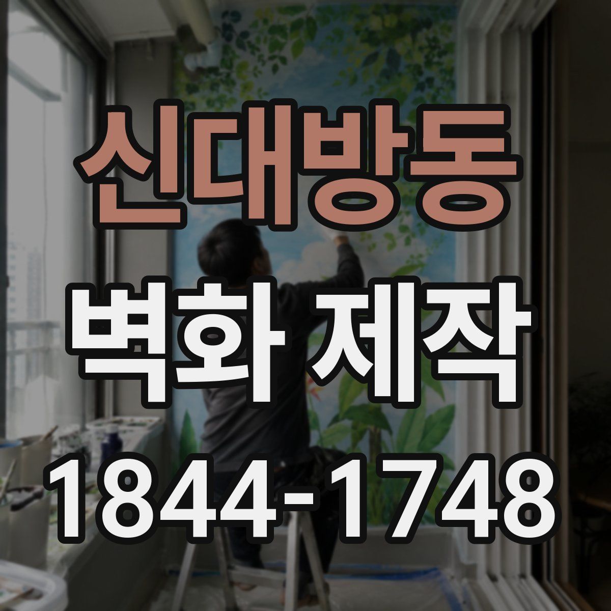 신대방동 벽화 제작