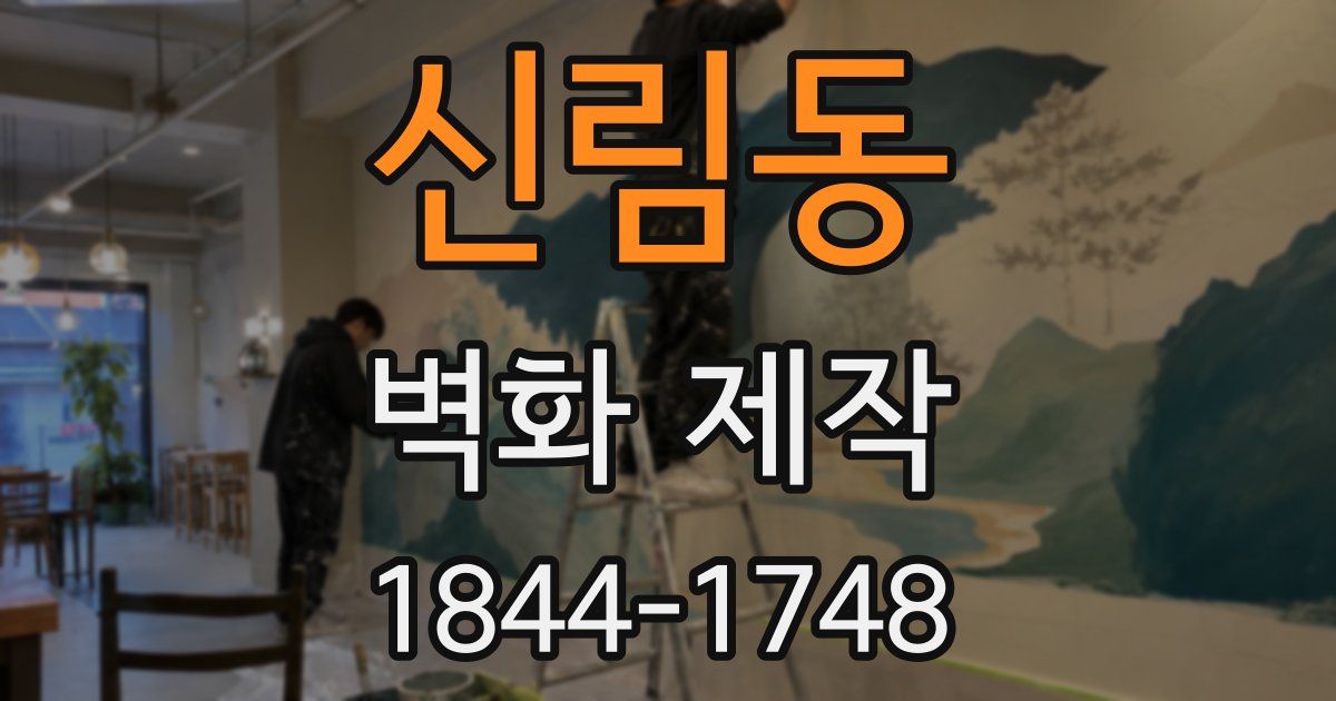 신림동 벽화 제작