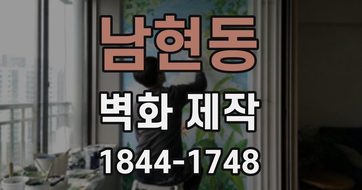 남현동 벽화 제작