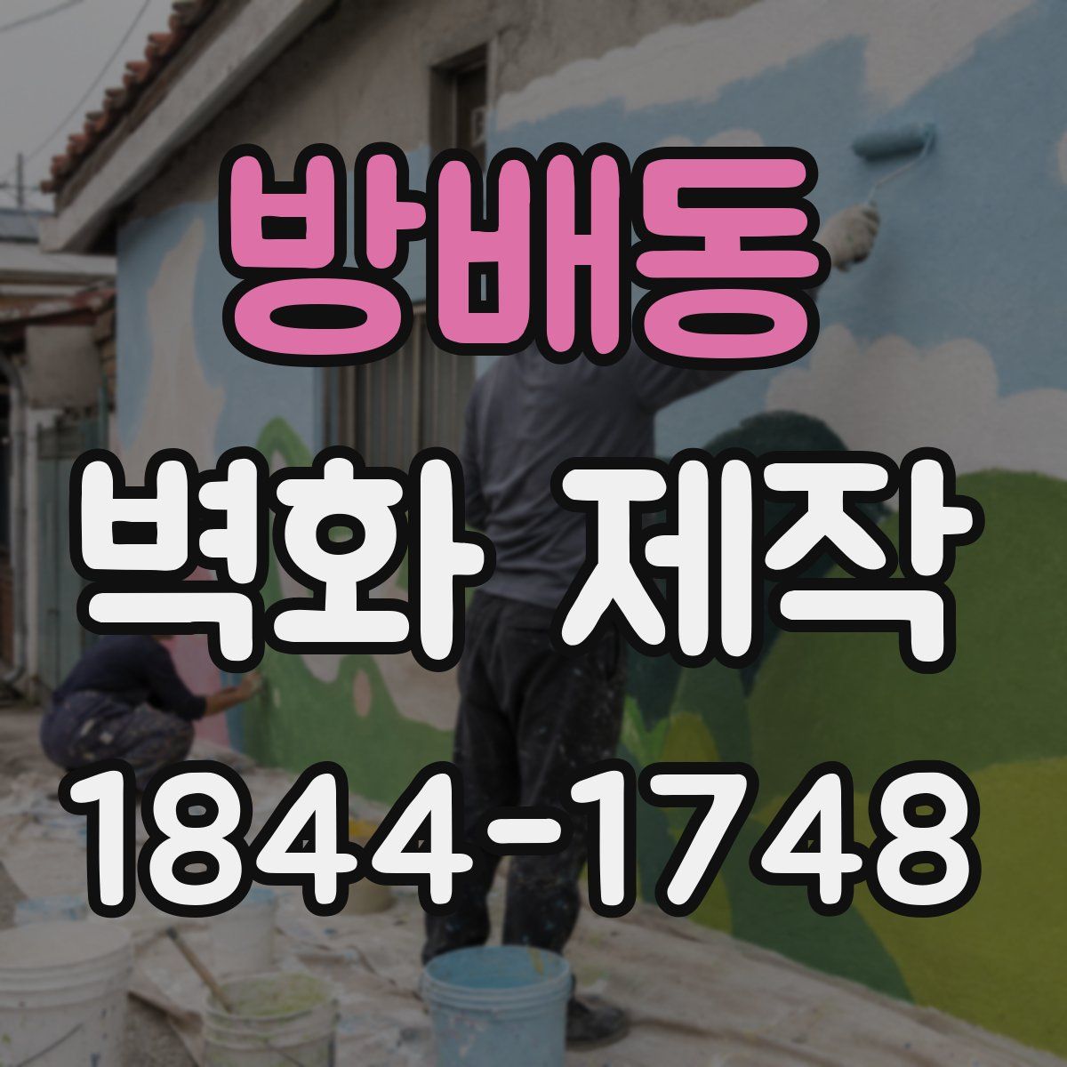 방배동 벽화 제작