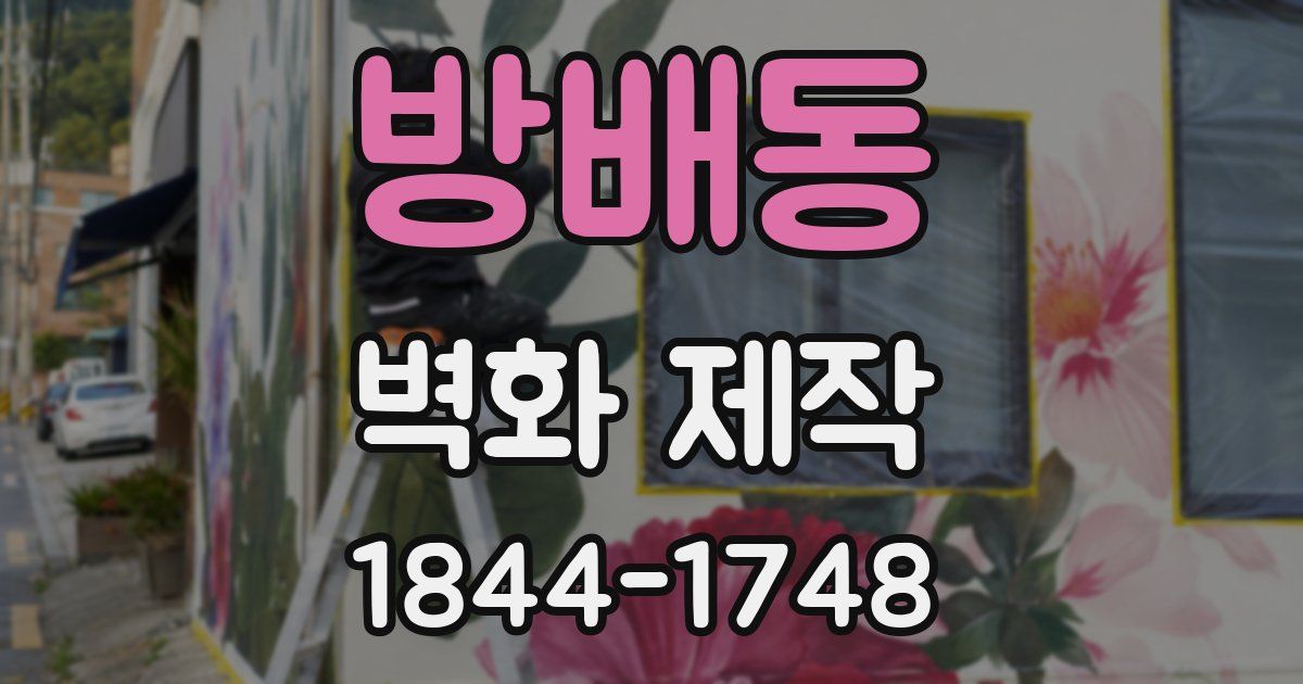 방배동 벽화 제작