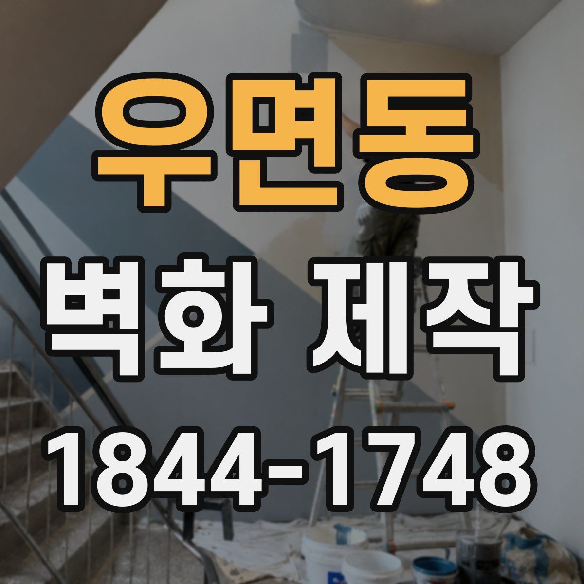 우면동 벽화 제작