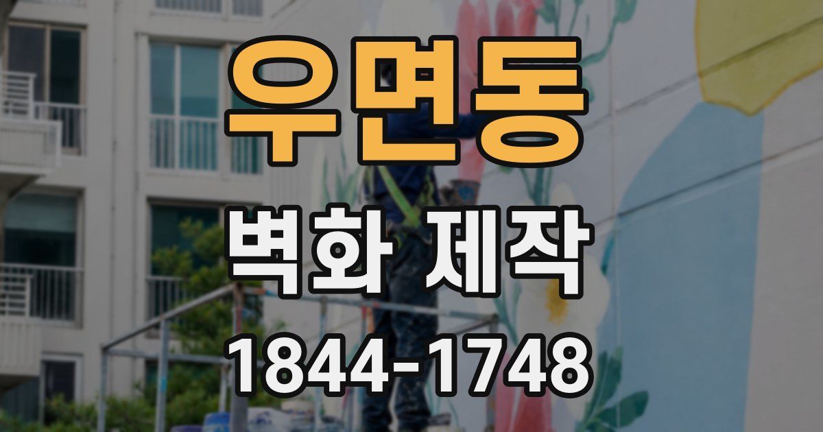 우면동 벽화 제작