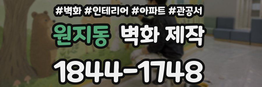 원지동 벽화 제작