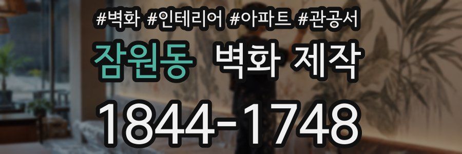 잠원동 벽화 제작