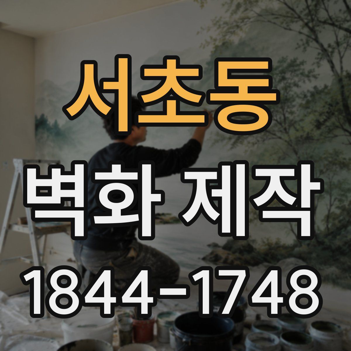 서초동 벽화 제작