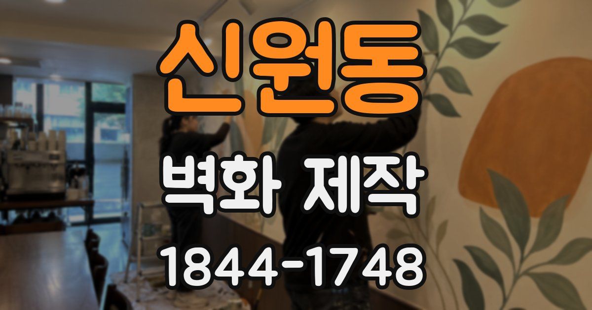신원동 벽화 제작