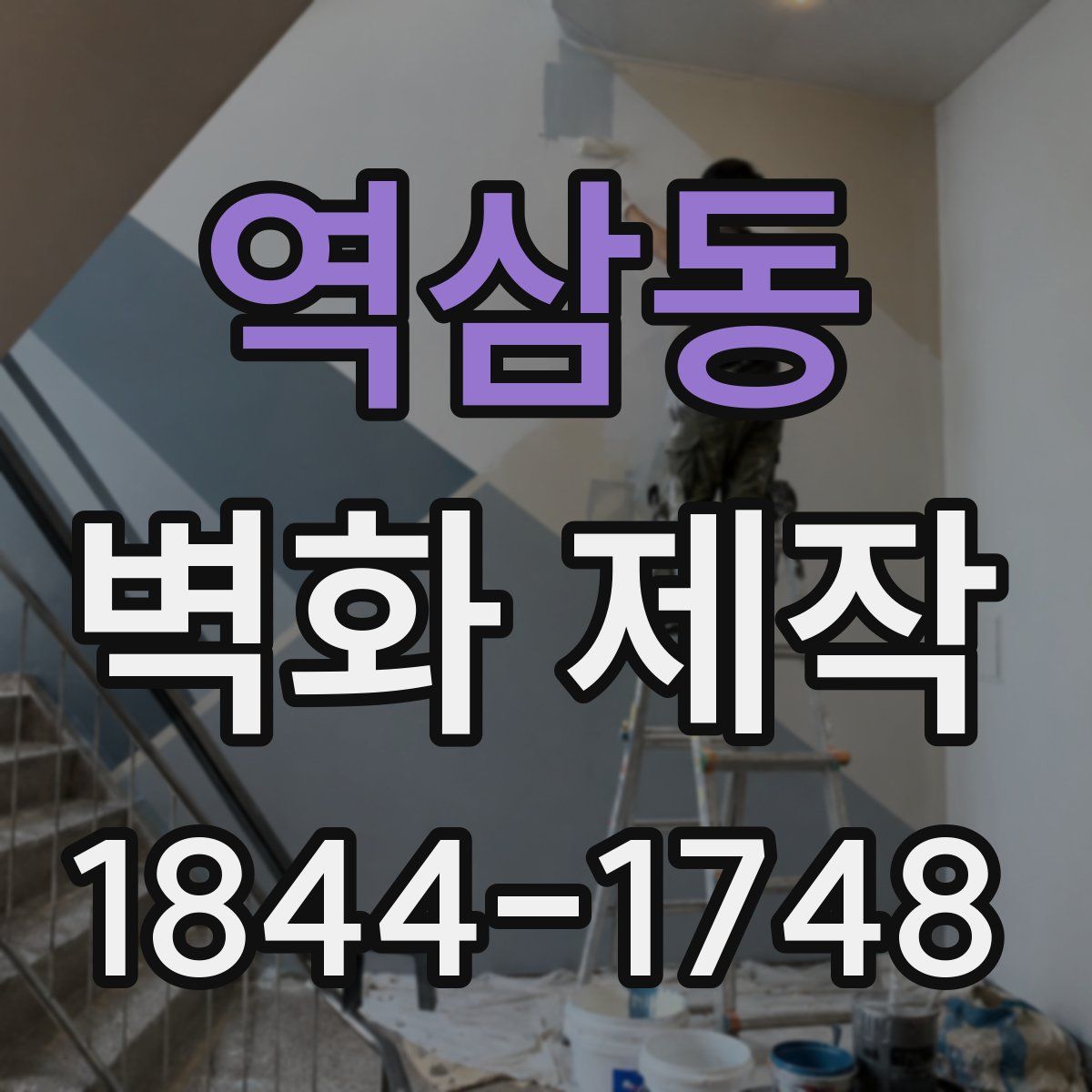 역삼동 벽화 제작