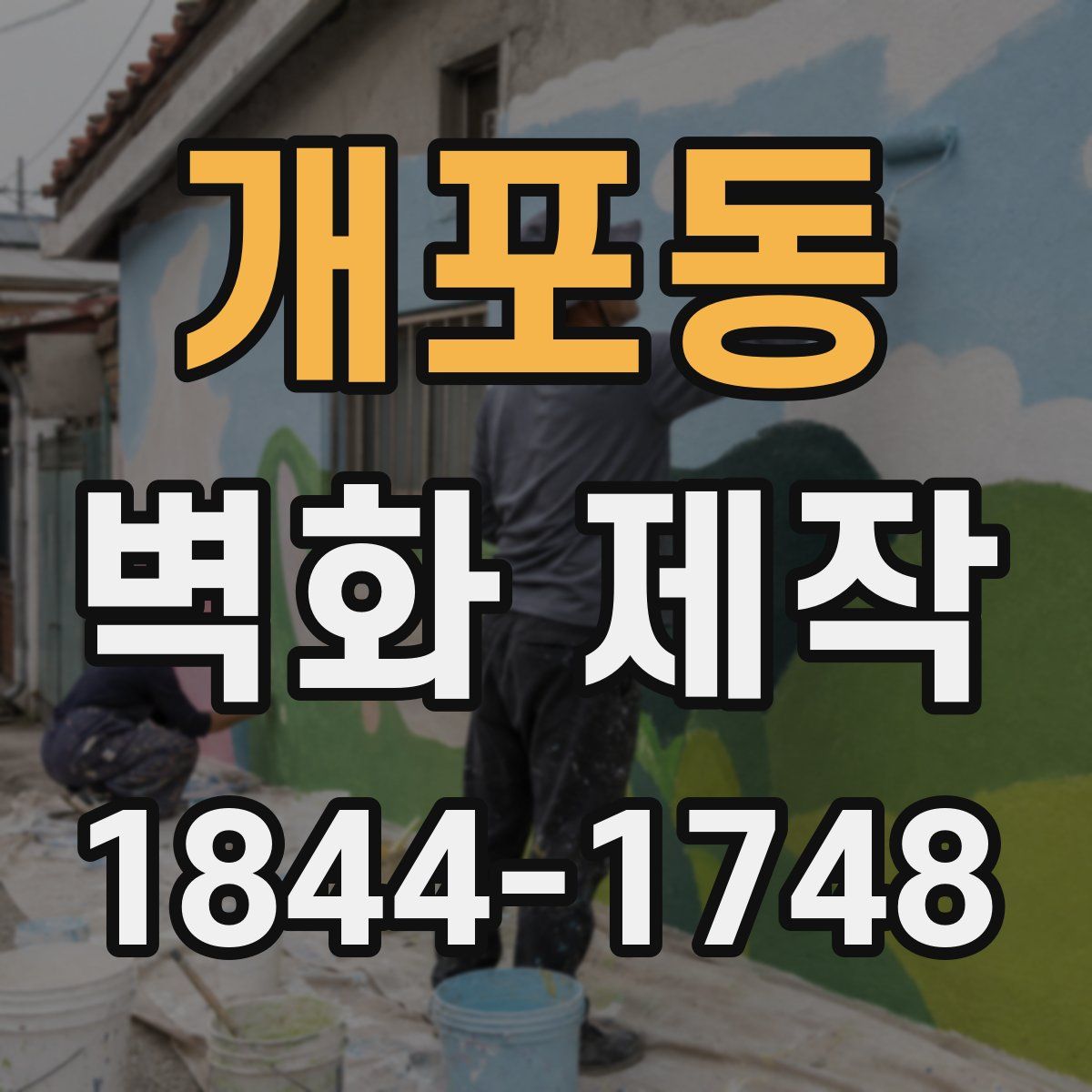 개포동 벽화 제작