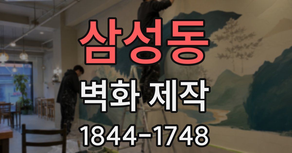 삼성동 벽화 제작