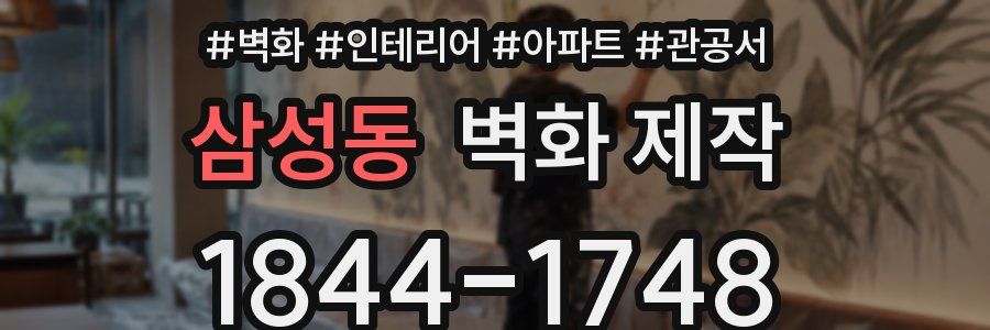 삼성동 벽화 제작