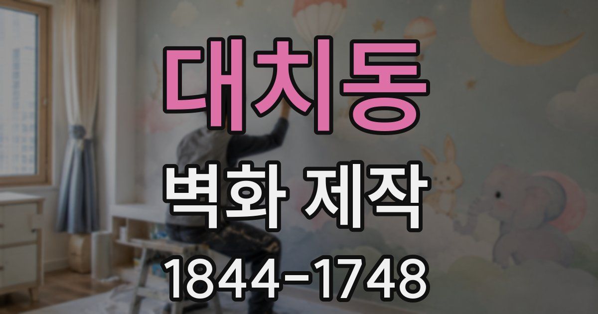 대치동 벽화 제작