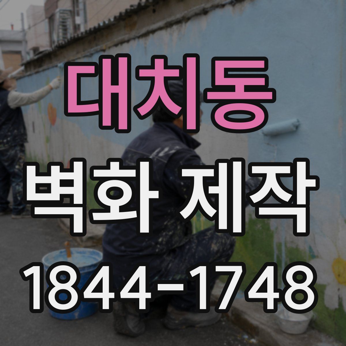 대치동 벽화 제작