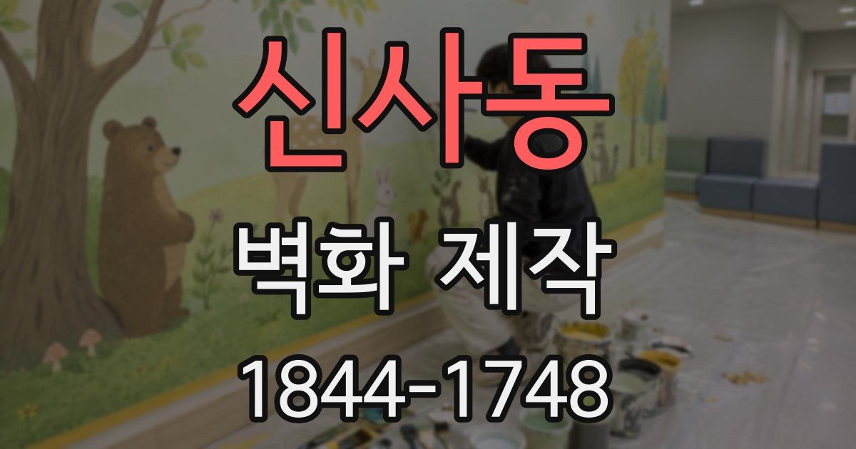 신사동 벽화 제작