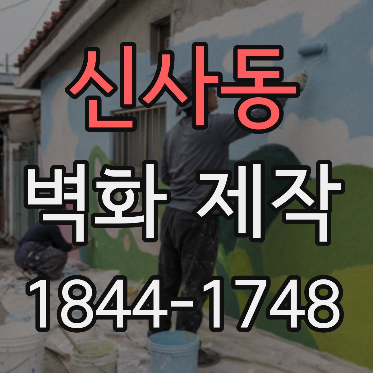 신사동 벽화 제작