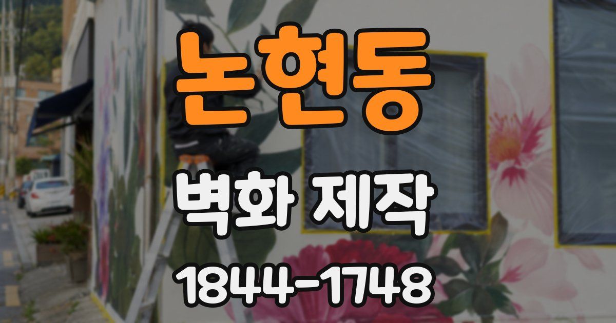 논현동 벽화 제작