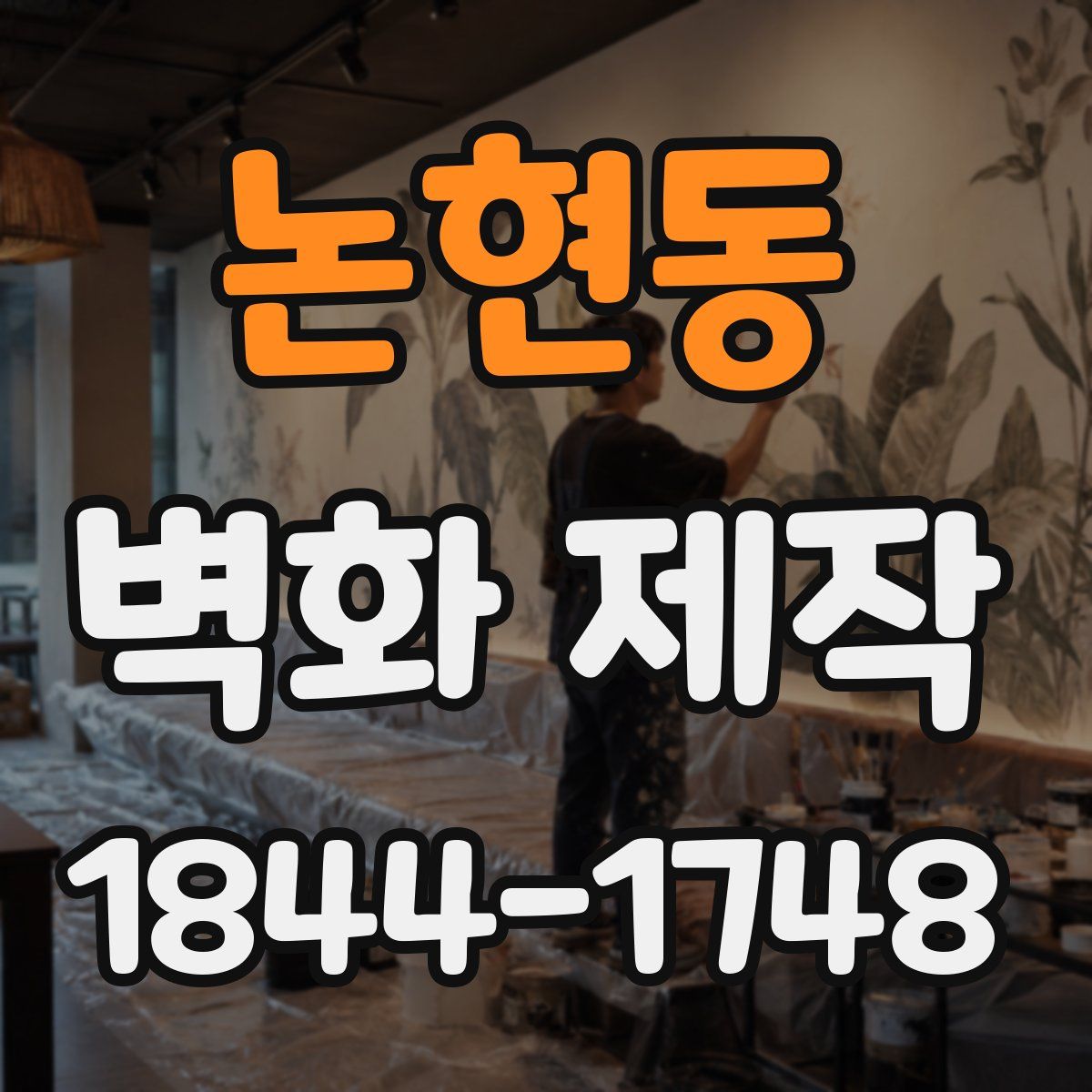 논현동 벽화 제작