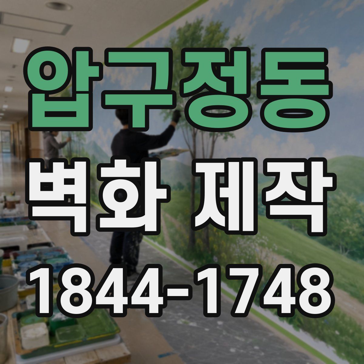 압구정동 벽화 제작