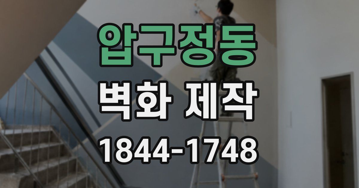 압구정동 벽화 제작