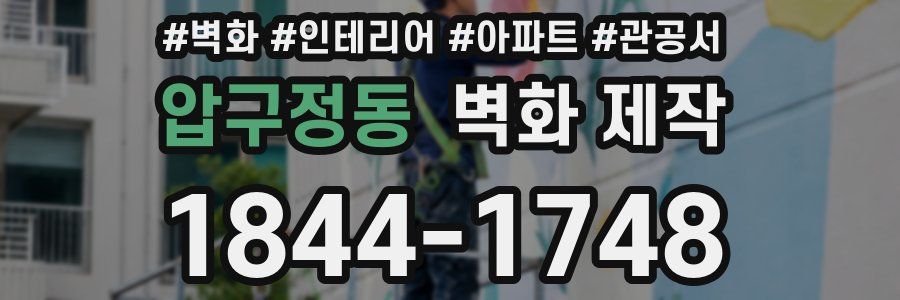 압구정동 벽화 제작