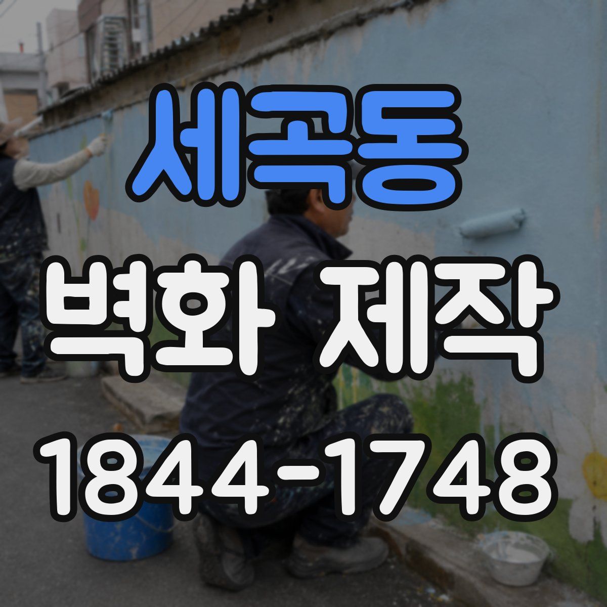 세곡동 벽화 제작