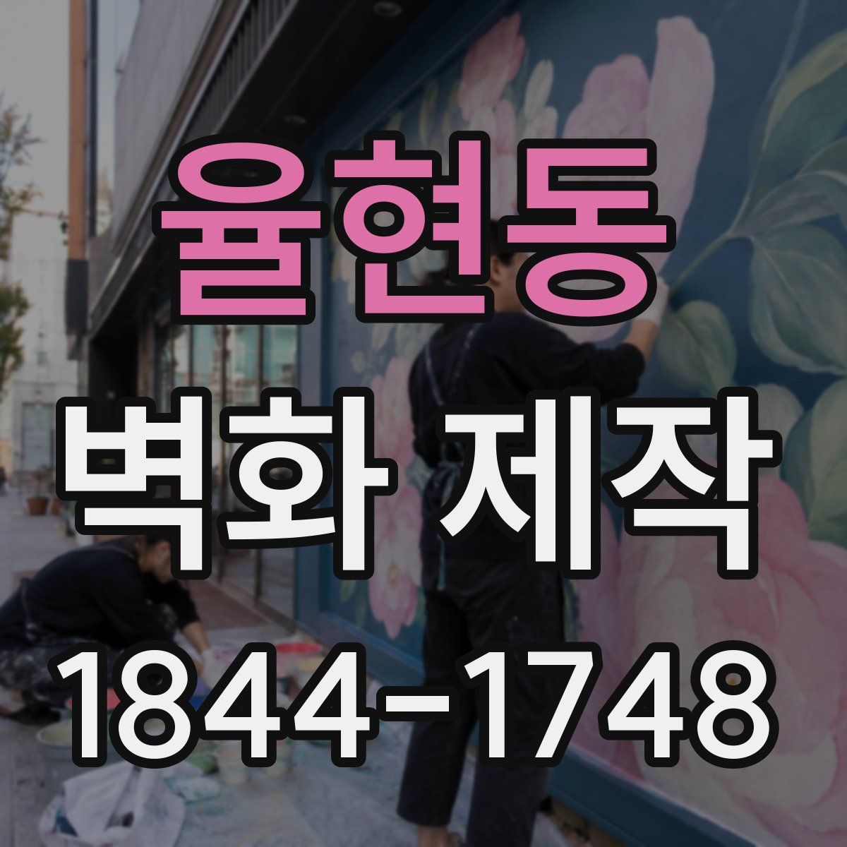 율현동 벽화 제작