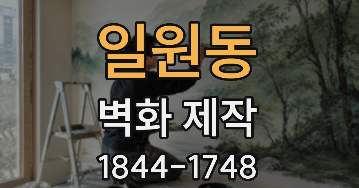일원동 벽화 제작