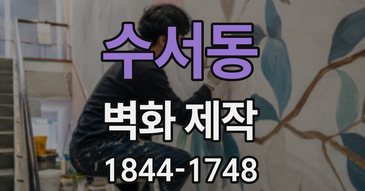 수서동 벽화 제작