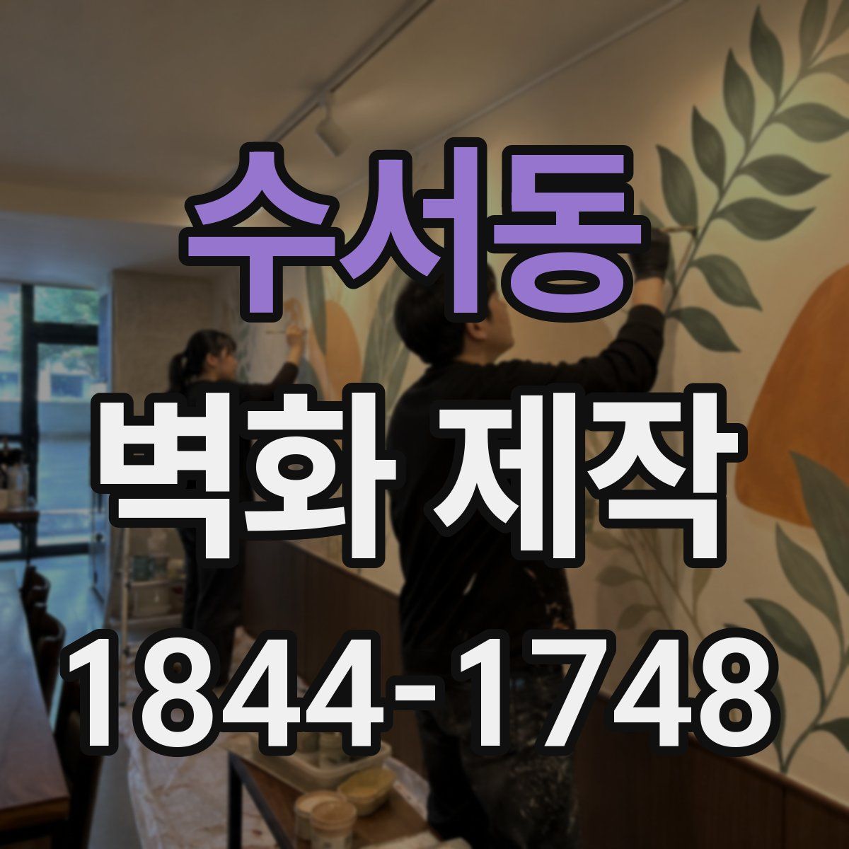 수서동 벽화 제작