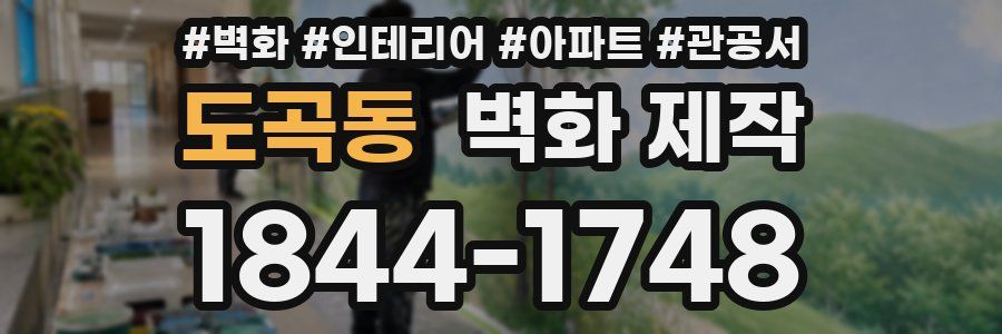 도곡동 벽화 제작