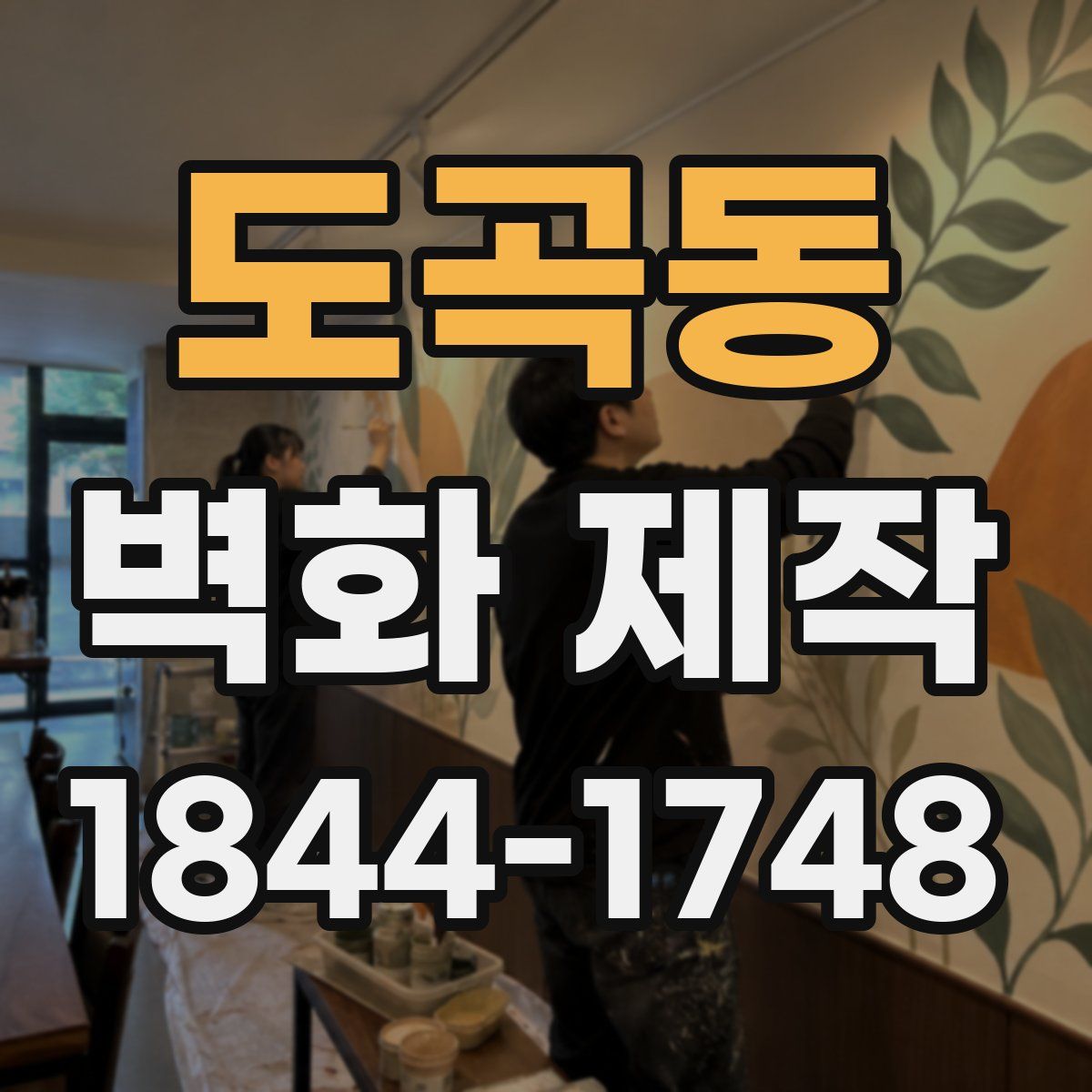 도곡동 벽화 제작
