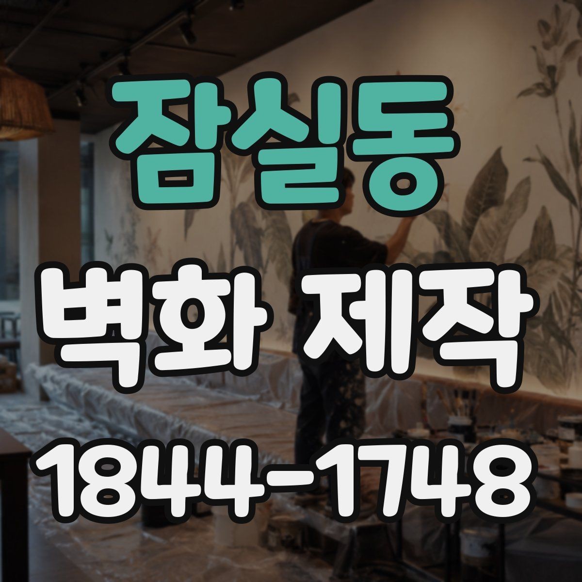 잠실동 벽화 제작 동선 안내에 도움이 되는 시각적 배치