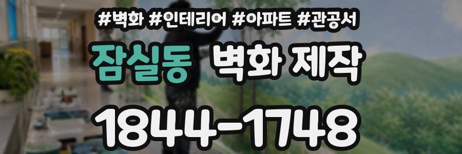 잠실동 벽화 제작