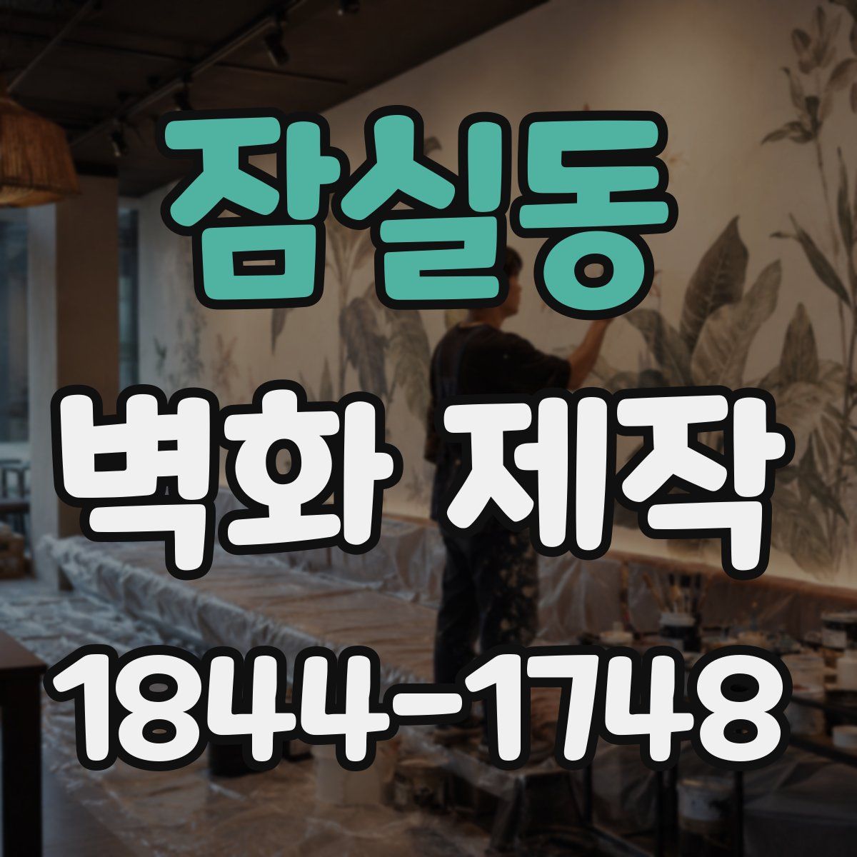 잠실동 벽화 제작