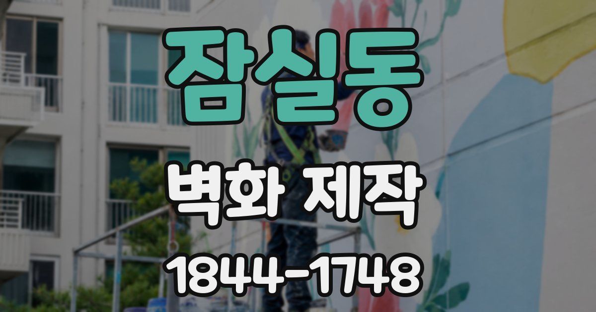 잠실동 벽화 제작