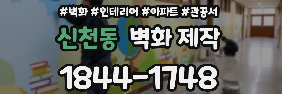 신천동 벽화 제작